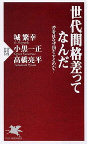 世代間格差ってなんだ 若者はなぜ損をするのか？ （PHP新書） [ 城繁幸 ]