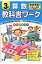 教科書ワーク算数3年 東京書籍版新編新しい算数完全準拠