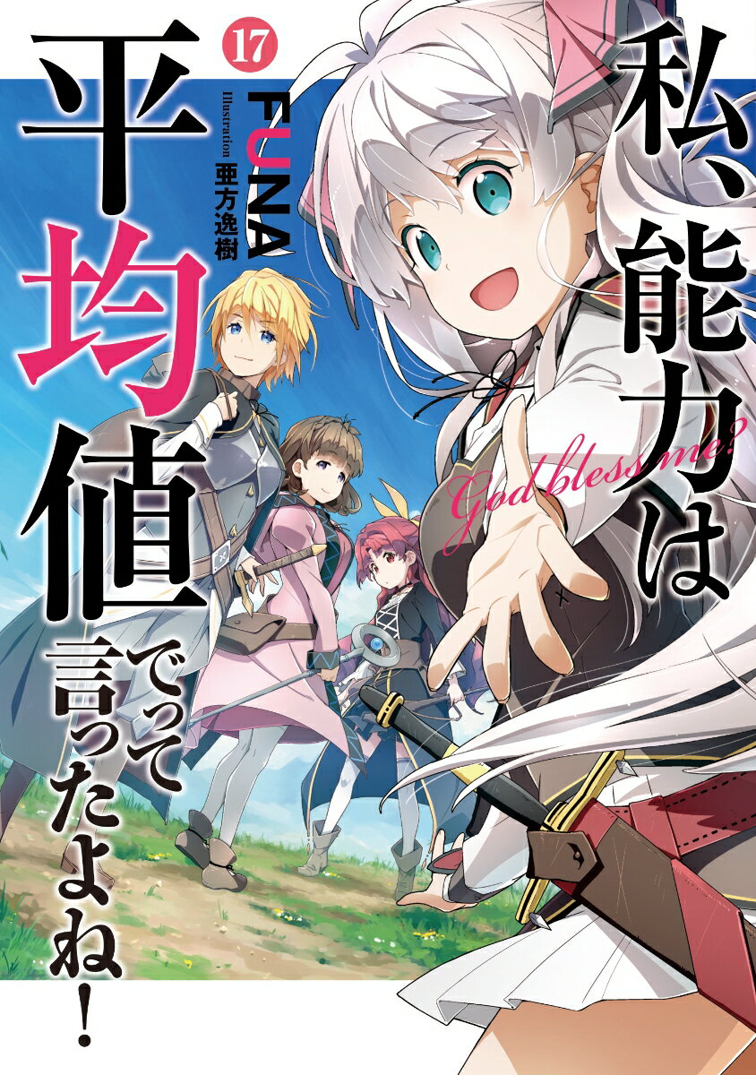 異世界へと転生し、ごく普通の平凡な女の子を目指したマイル。なのに、ハンターとなってお姫様を助けたり、国家間の戦争を解決したり、古竜と戦ったり！？そして、マイルたち少女４人の『赤き誓い』はたった四人で侵略者との戦いに向かうことに！だが、そのマイルたちの元に『ワンダースリー』が、仲間のハンター達が、多くの人々と仲間たちが駆けつける！マイルたちの世界を守る戦いが始まる！