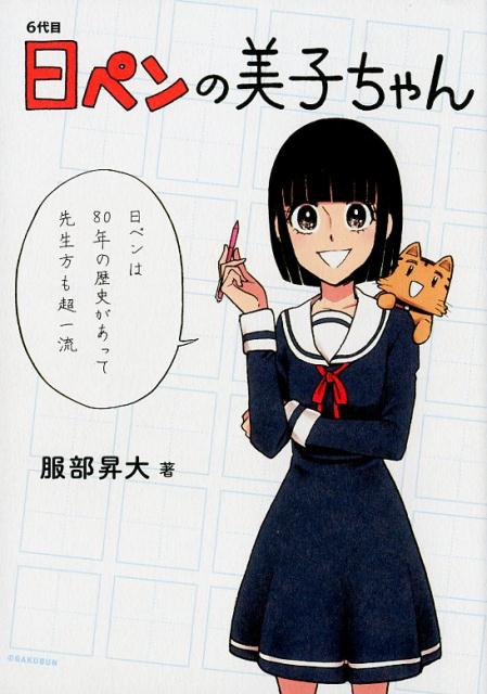 6代目日ペンの美子ちゃん