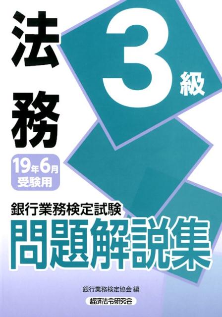 銀行業務検定試験法務3級問題解説集（2019年6月受験用）