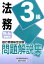 銀行業務検定試験法務3級問題解説集（2019年6月受験用）