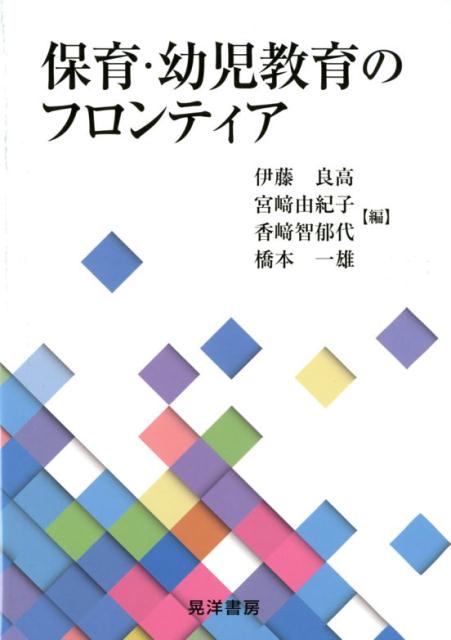 保育・幼児教育のフロンティア