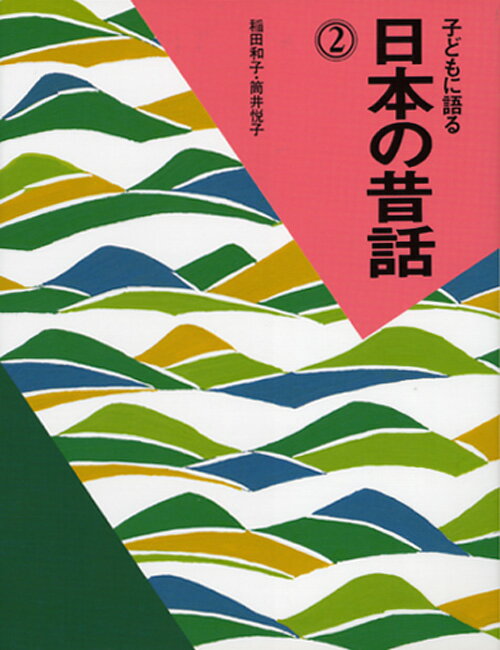 子どもに語る日本の昔話（2）