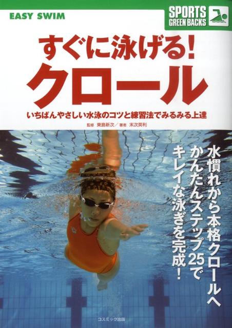 すぐに泳げる！クロール
