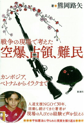 戦争の現場で考えた空爆、占領、難民 カンボジア、ベトナムからイラクまで [ 熊岡路矢 ]