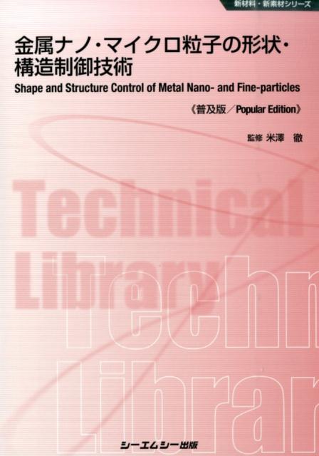 金属ナノ・マイクロ粒子の形状・構造制御技術普及版