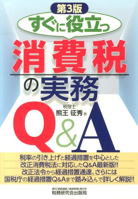 すぐに役立つ消費税の実務Q＆A第3版