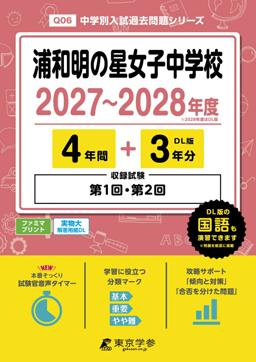＜最新版＞浦和明の星女子中学校 2027〜2028年度版【過去問4+3年】(中学別入試過去問シリーズQ06)