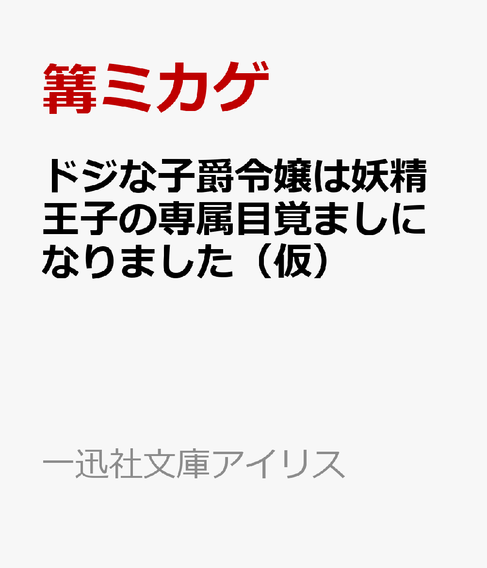 ドジな子爵令嬢は妖精王子の専属目覚ましになりました（仮）
