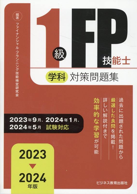 2023-2024年版　1級FP技能士（学科）対策問題集