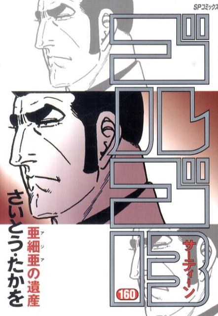 楽天市場】ゴルゴ13(168) (spコミックス)の通販 楽天市場】ゴルゴ13(168) (spコミックス)の通販