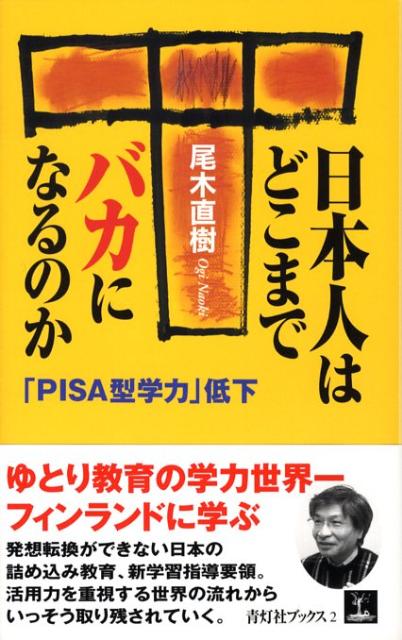 日本人はどこまでバカになるのか