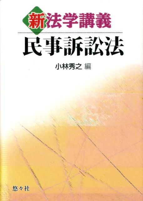 新法学講義民事訴訟法