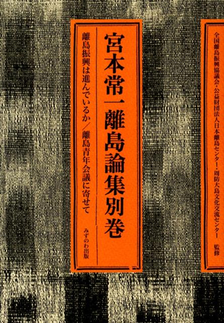 宮本常一離島論集（別巻）