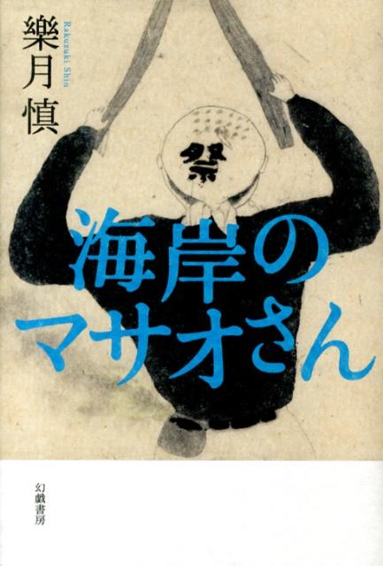 海岸のマサオさん