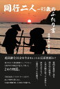 【POD】同行二人ー93歳のふたり言 土井荘平