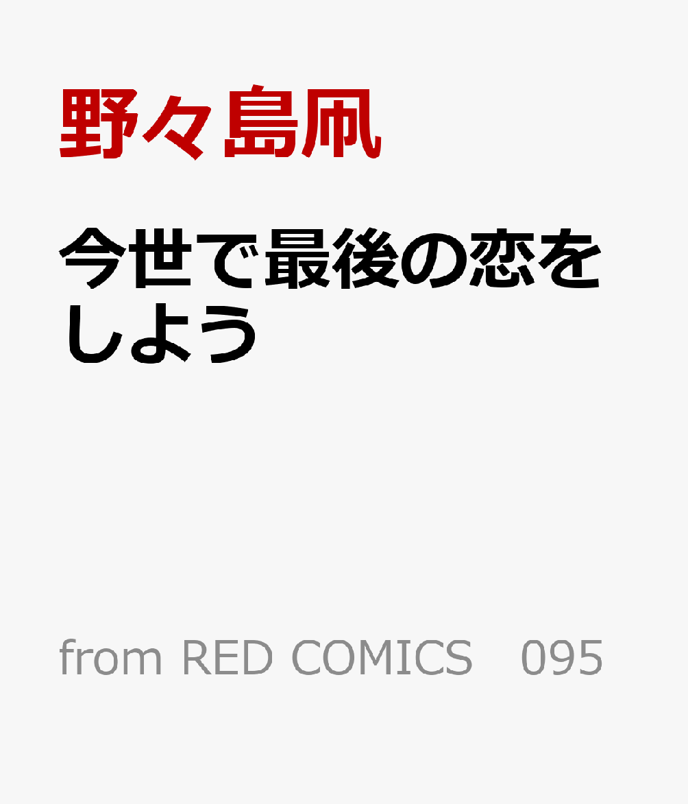 今世で最後の恋をしよう