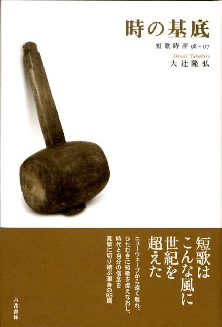 時の基底