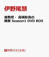 【先着特典】准教授・高槻彰良の推察 Season1 DVD BOX(ポストカード付きミニカレンダー(2022年6月〜11月))
