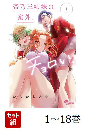 【全巻】 帝乃三姉妹は案外、チョロい。 1-18巻セット