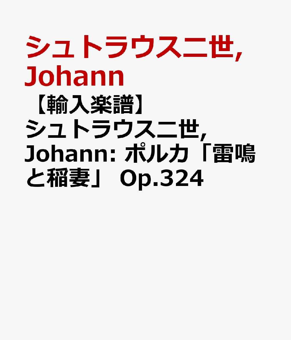 【輸入楽譜】シュトラウス二世, Johann: ポルカ「雷鳴と稲妻」 Op.324