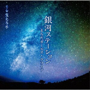 銀河ステーション [ まちだガールズ・クワイア ]