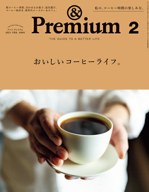 & Premium (アンド プレミアム) 2021年 02月号 [雑誌]