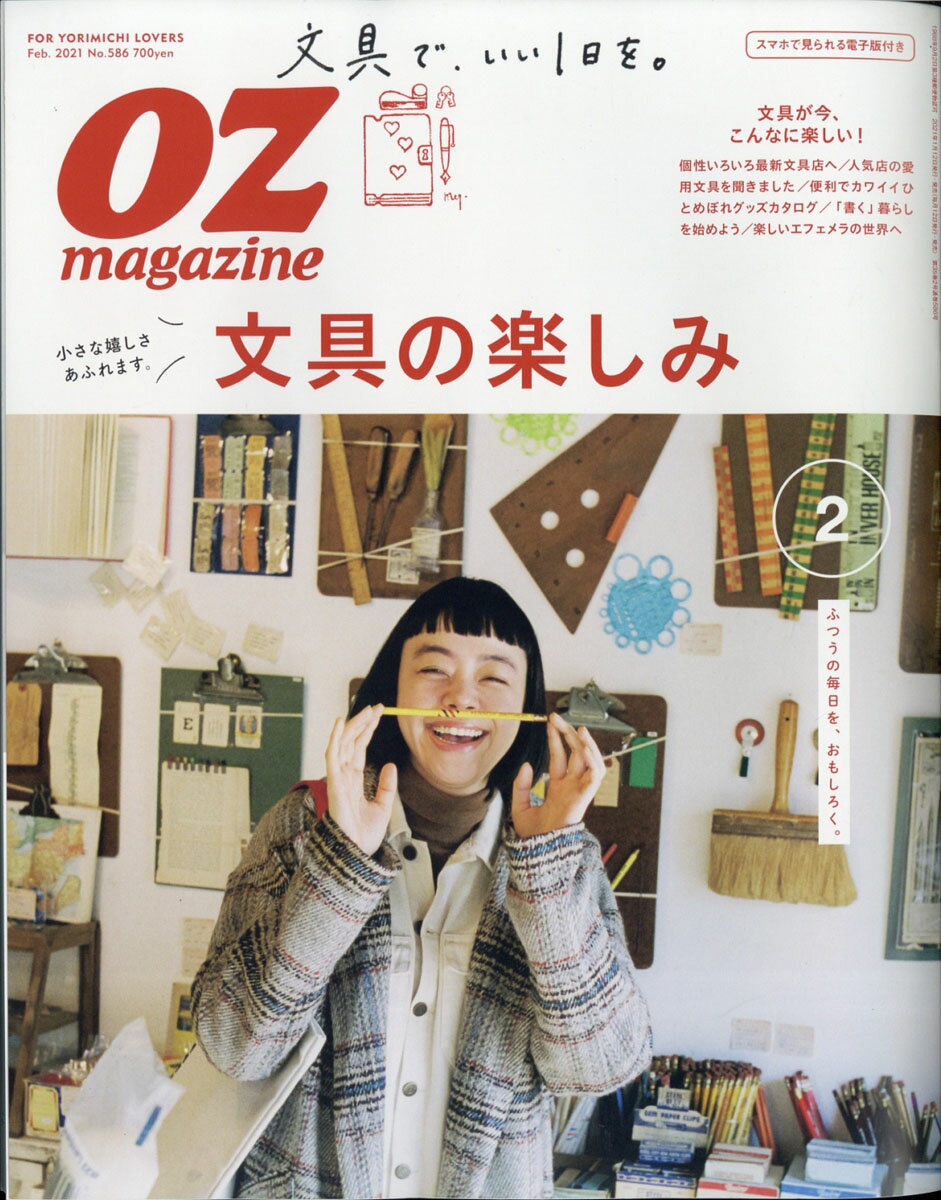 OZ magazine (オズマガジン) 2021年 02月号 [雑誌]