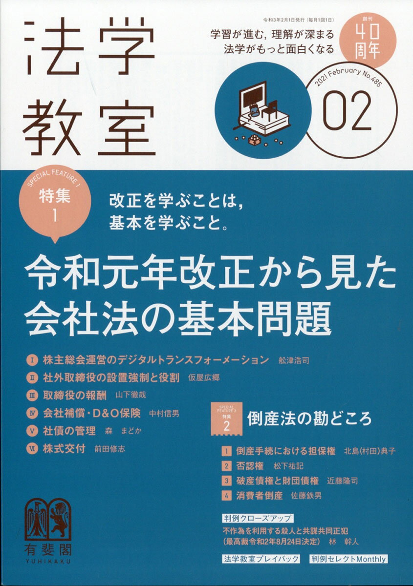 法学教室 2021年 02月号 [雑誌]