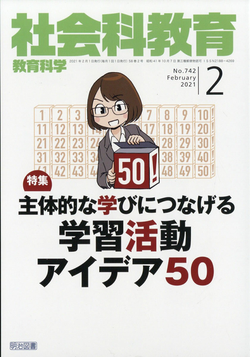 社会科教育 2021年 02月号 [雑誌]