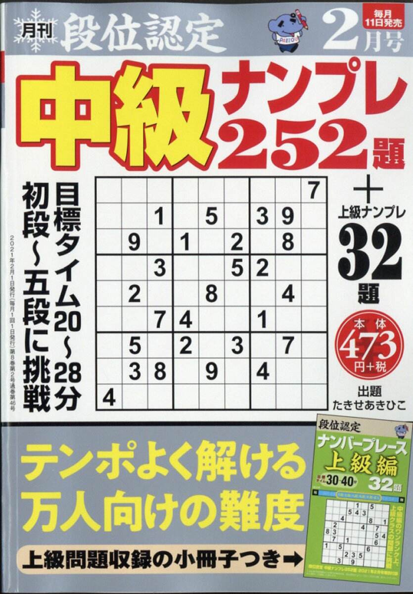 段位認定中級ナンプレ 2021年 02月号 [雑誌]