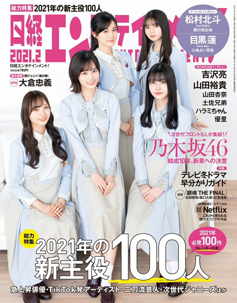 日経エンタテインメント! 2021年 02 月号 [雑誌]【表紙: 乃木坂46】