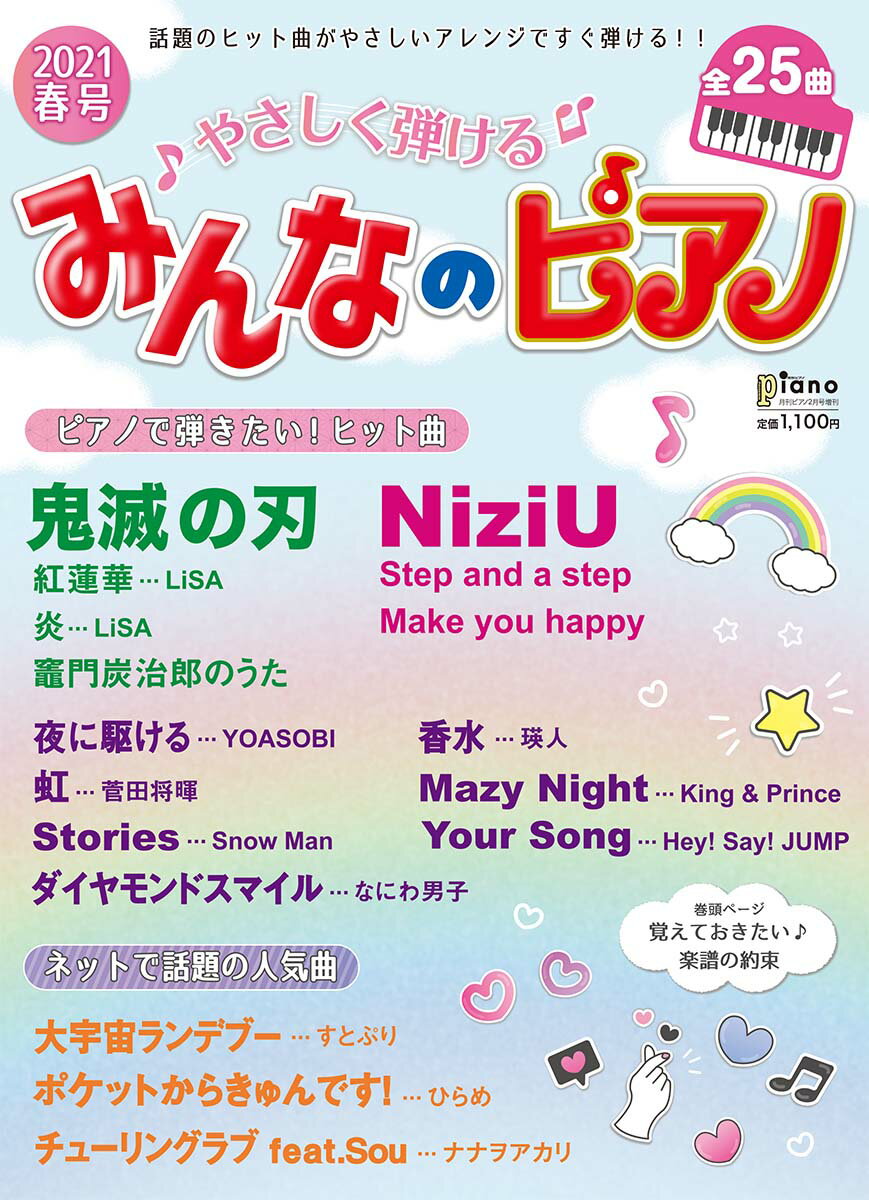 月刊ピアノ 2021年2月号増刊 やさしく弾ける みんなのピアノ 2021年春号