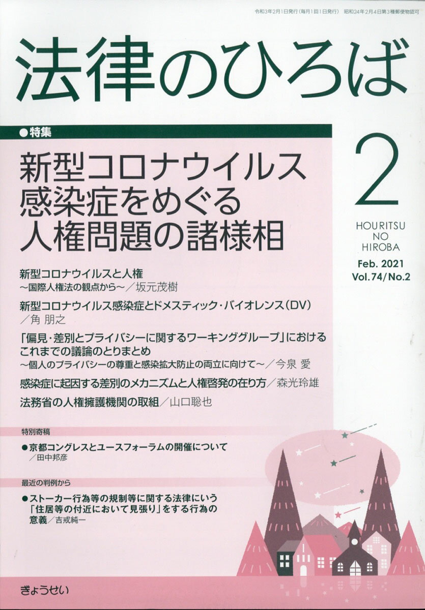 法律のひろば 2021年 02月号 [雑誌]