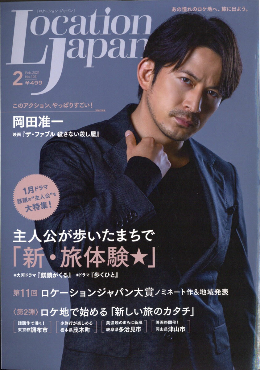 LOCATION JAPAN (ロケーション ジャパン) 2021年 02月号 [雑誌]