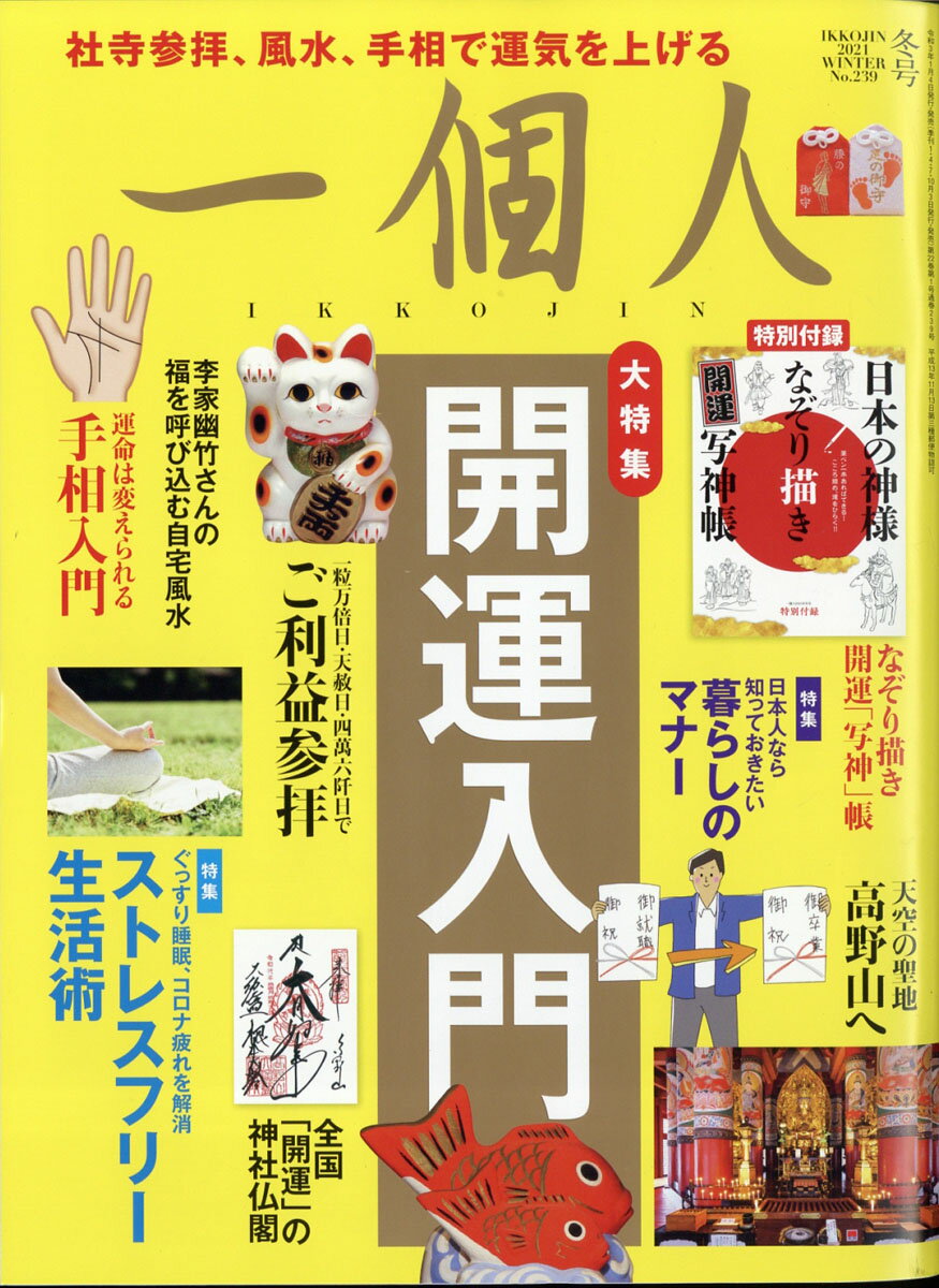 一個人 (いっこじん) 2021年 02月号 [雑誌]