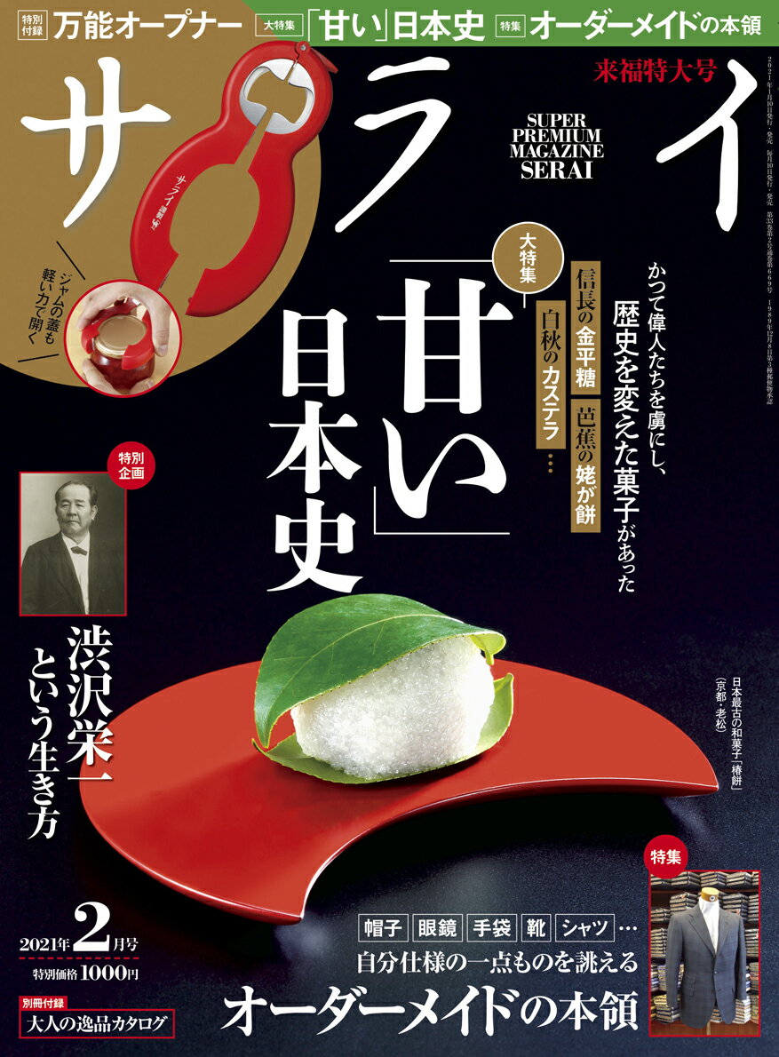 サライ 2021年 02月号 [雑誌]のサムネイル