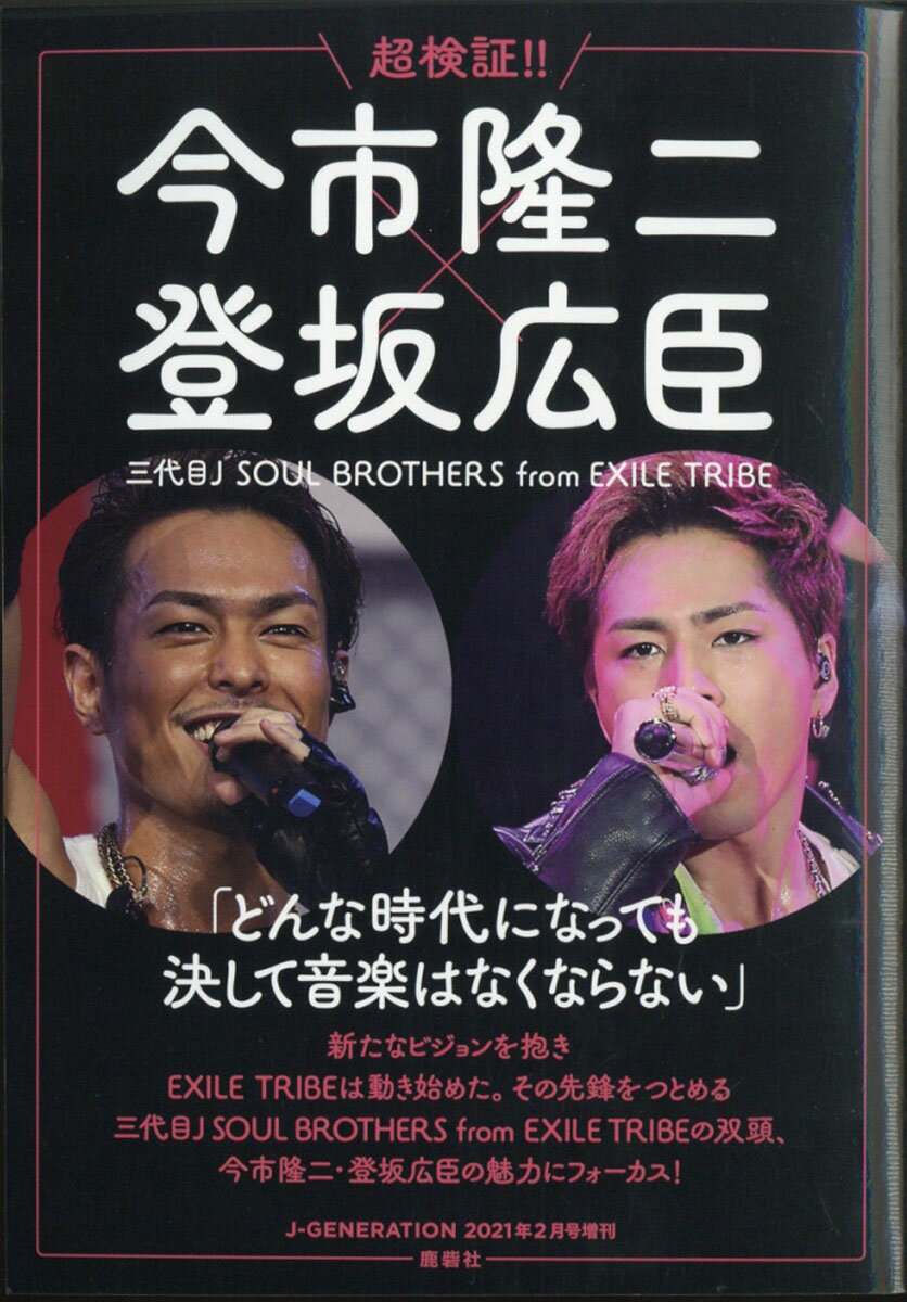 J-GENERATION (ジェイジェネレーション)増刊 超検証!!今市隆二×登坂広臣 三代目J SOUL BROTH 2021年 02月号 [雑誌]