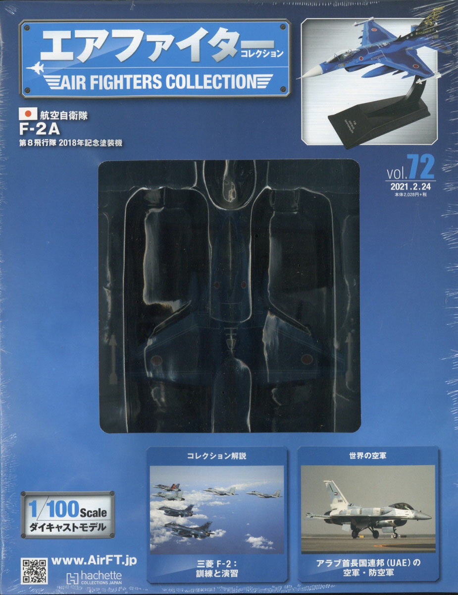 隔週刊 エアファイターコレクション 2021年 2/24号 [雑誌]