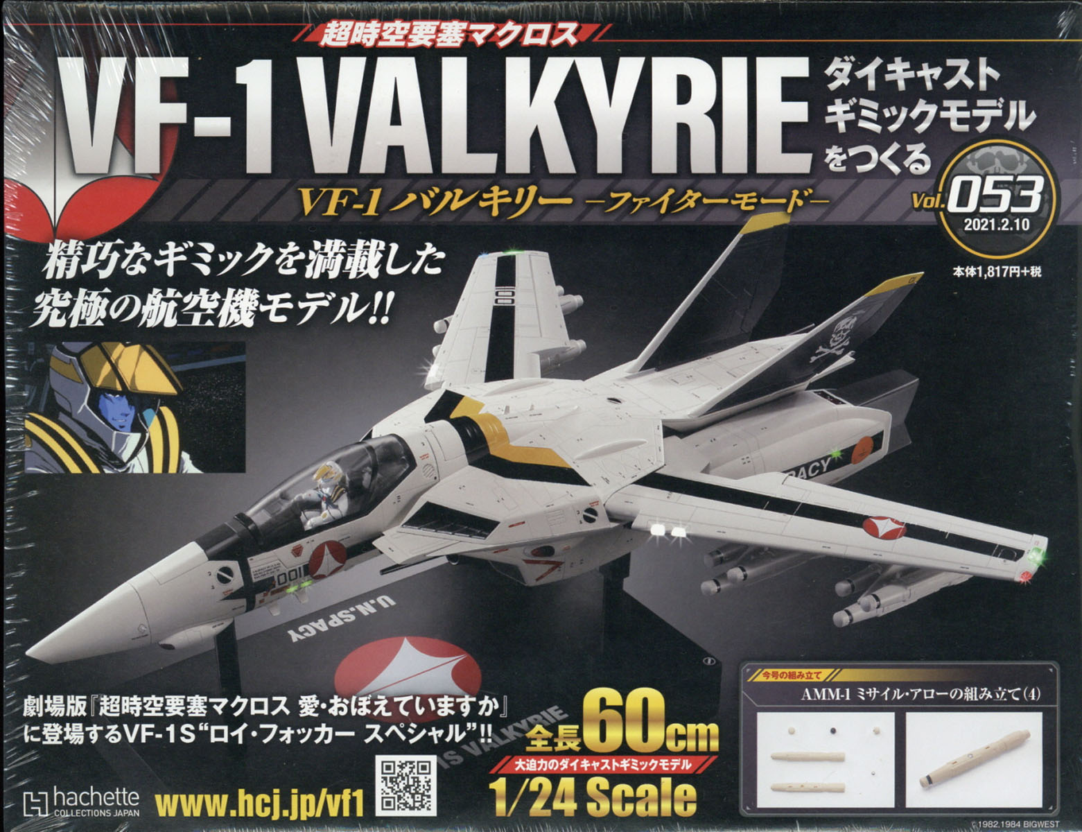 週刊 超時空要塞マクロス VF-1 バルキリーをつくる 2021年 2/10号 [雑誌]