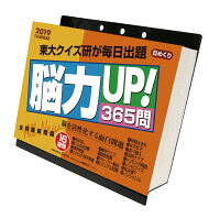 脳力UP！365問（2019年1月始まりカレンダー）