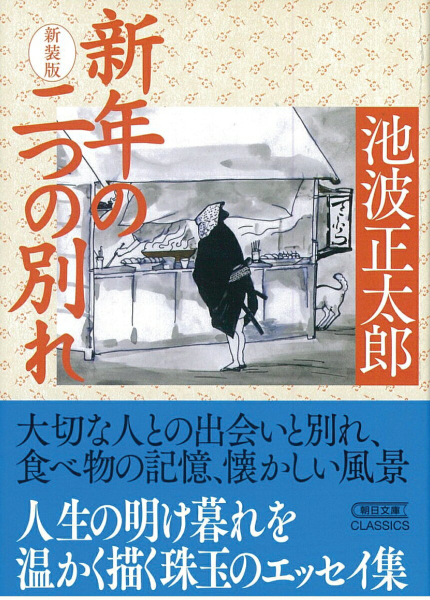 新年の二つの別れ　新装版