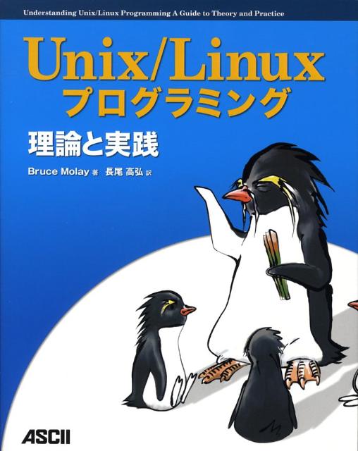 Unix／Linuxプログラミング 理論と実践 [ ブルース・モレイ ]