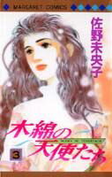 木綿の天使たち（3）