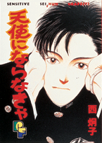 天使にならなきゃ 1巻 表紙