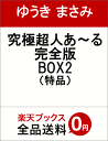 究極超人あ?る完全版BOX2 （特品） [ ゆうき まさみ ]