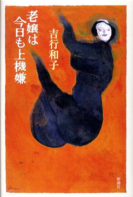 老嬢は今日も上機嫌