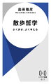 「昔から思索家はよく歩く。哲学者然り、詩人然り、小説家然り、作曲家然り…よく歩く者はよく考える。よく考える者は自由だ。自由は知性の権利だ」（プロローグより）。直立二足歩行の開始以来、人類は歩き、地球に広がった。ルソー、カント、荷風らもまた歩き、得られた洞察から作品を生んだ。忙しさにかまける現代人に必要なのは、ほっつき歩きながら考える「散歩哲学」だ。散歩を愛する作家・島田雅彦が新橋の角打ちから屋久島の超自然、ヴェネチアの魚市場まで歩き綴った画期的エッセイ！