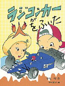 ラジコンカーが火をふいた